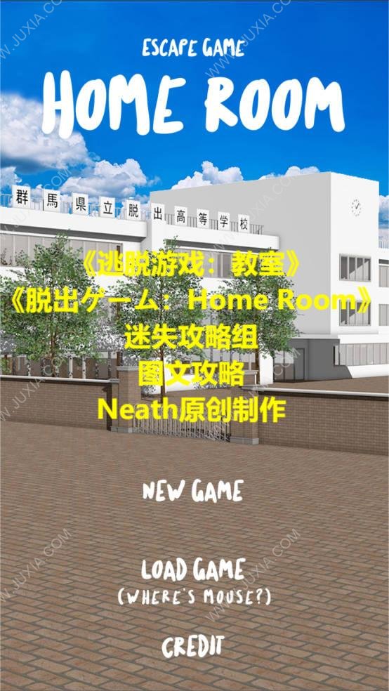 逃脱游戏教室homeroom攻略 脱出ゲームhomeroom全谜题全流程攻略合集-迷失攻略组