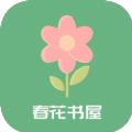 春花書屋app