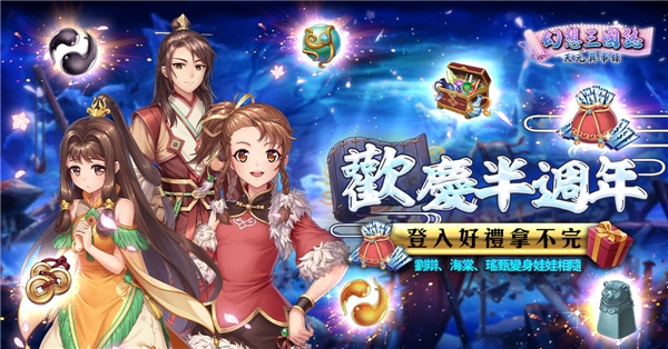 《幻想三国志—天元异事录》喜迎半周年盛典 前所未有系列活动与君同乐！