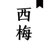 西梅小說(shuō)書(shū)源