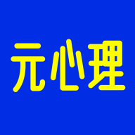 元心理学