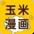 玉米漫畫APP