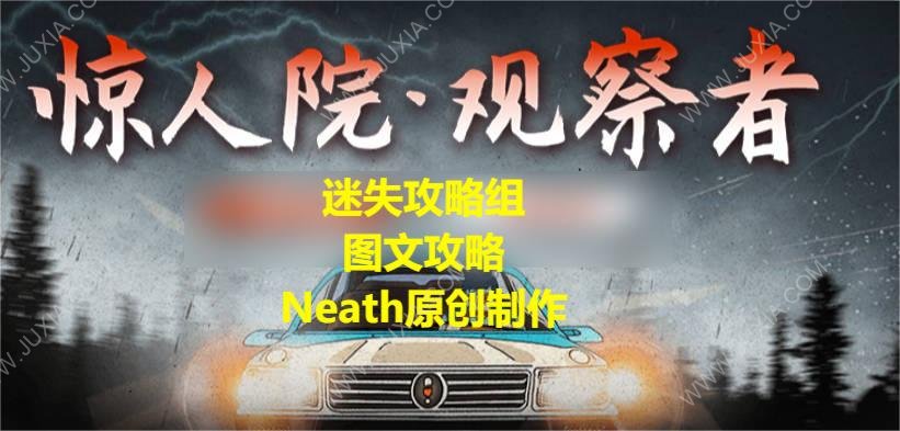 惊人院观察者攻略 惊人院观察者全章节图文攻略合集-迷失攻略组