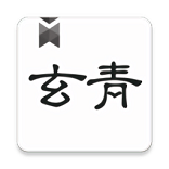 玄青小說(shuō)安卓版