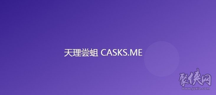 原神天理尝蛆cask官网入口在哪里 理尝蛆cask官网入口分享