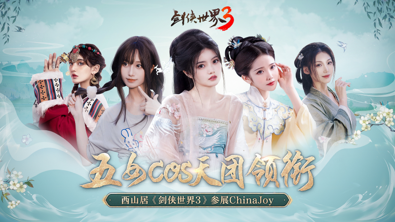 颜值天花板coser？《剑侠世界3》精彩爆点提前锁定