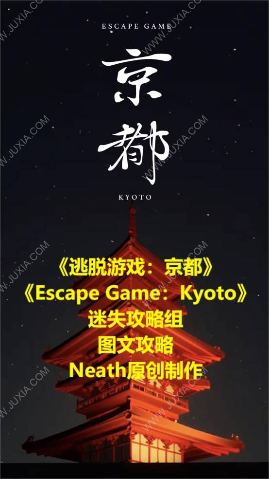 逃脱游戏京都图文攻略 escapegamekyoto全谜题全流程攻略合集-迷失攻略组