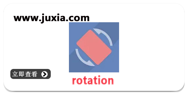 rotation強制橫屏