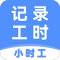 小時(shí)工記工時(shí)