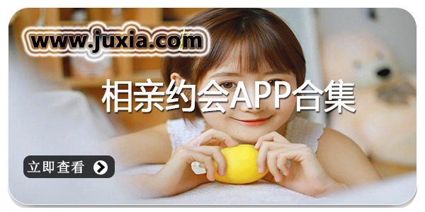 手机上靠谱的相亲约会APP哪个好用-相亲约会手机软件安卓版本合集