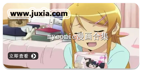 mycomic漫畫(huà)