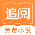 追閱小說(shuō)最新版