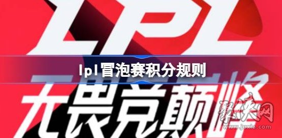 lpl冒泡赛积分规则 lpl冒泡赛怎么积分的