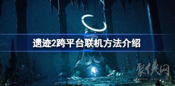 遗迹2能跨平台联机吗 遗迹2主机可以和pc联机吗