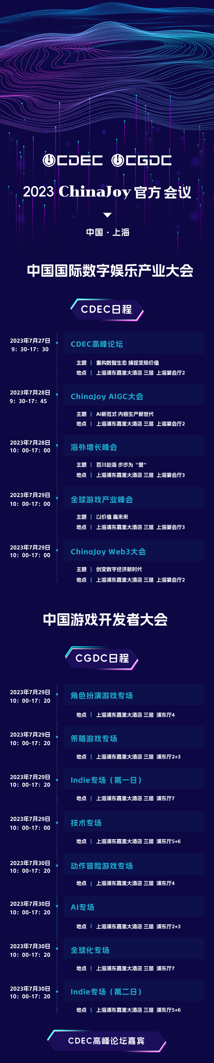 【会议】2023 ChinaJoy 同期会议全部嘉宾正式公布