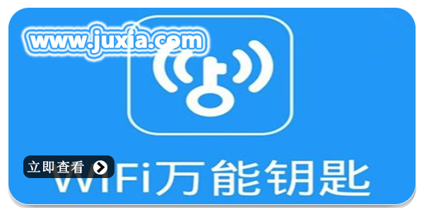 wifi万能钥匙