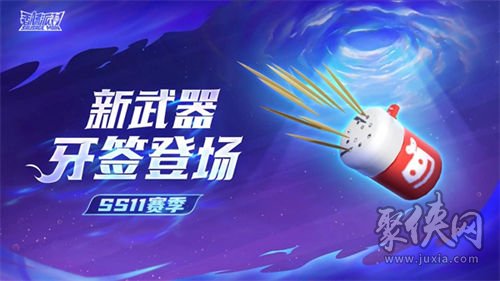 香肠派对ss11赛季新武器是什么 ss11赛季新武器介绍