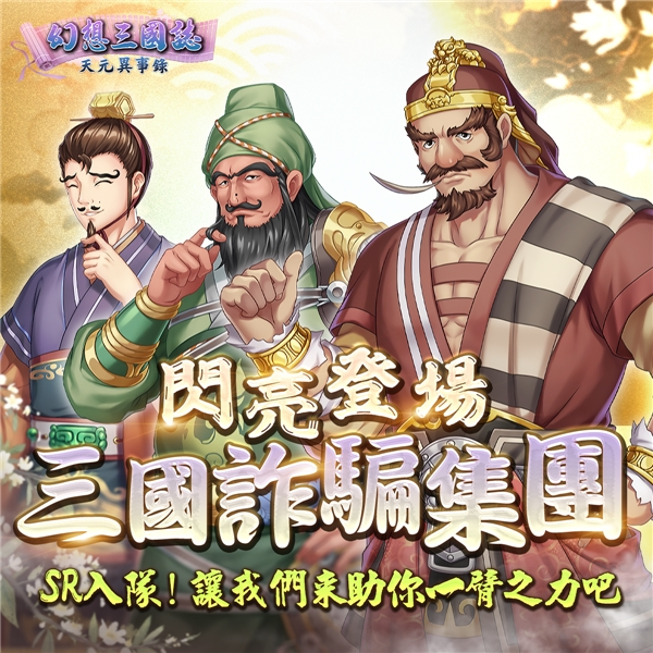 《幻想三国志—天元异事录》 热血学园经典归来！限时登入领好礼！