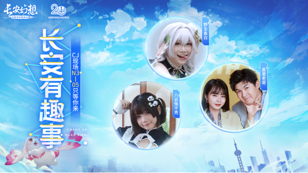 《长安幻想》CJ葫芦娘，带你玩转ChinaJoy！