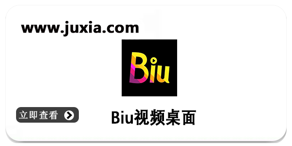 Biu视频桌面多版本