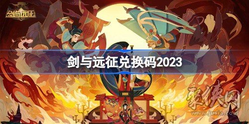 剑与远征兑换码永久2023 8月最新可用兑换码汇总