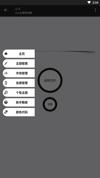 小千vivo主题修改器最新版
