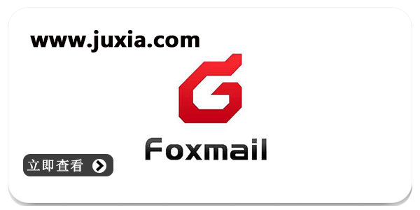 foxmail