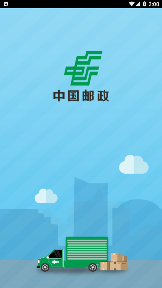 中邮司机帮APP