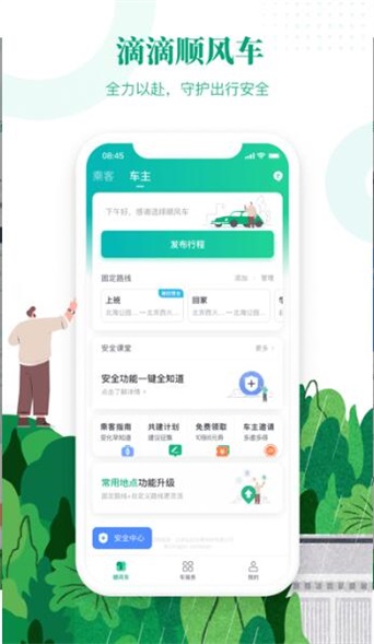 滴滴出行顺风车APP