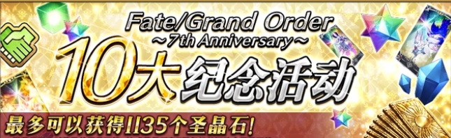 fgo国服7周年更新内容 七周年有什么活动福利