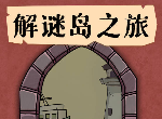 解谜岛之旅攻略图文 解谜岛之旅全流程游戏攻略合集-迷失攻略组