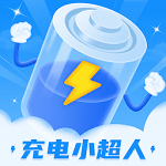 充電小超人