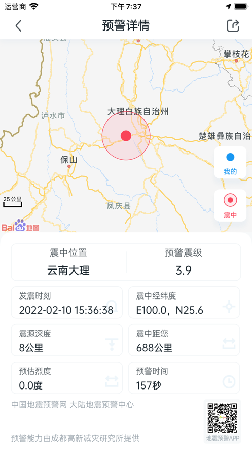 地震预警ios截图