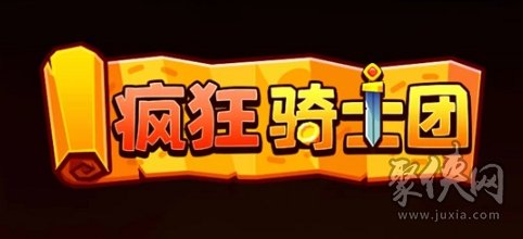 疯狂骑士团兑换码大全 最新真实有效礼包码2023