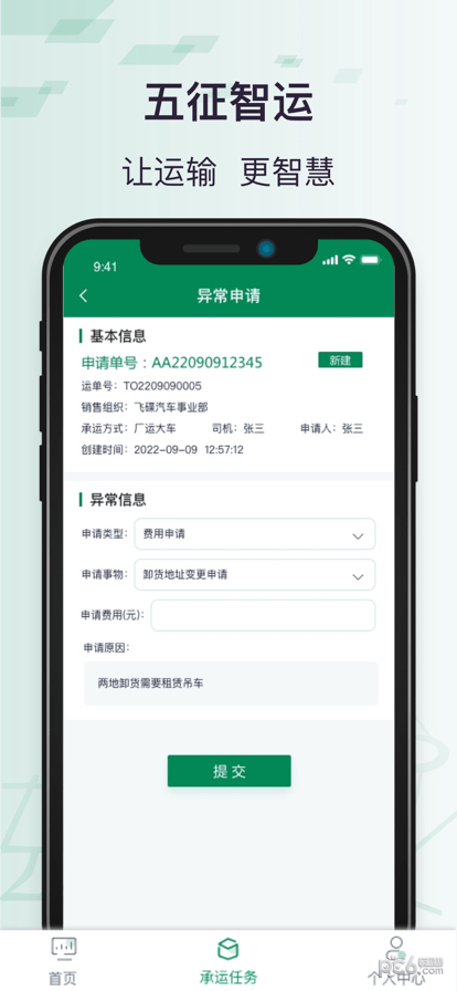 五征智運app