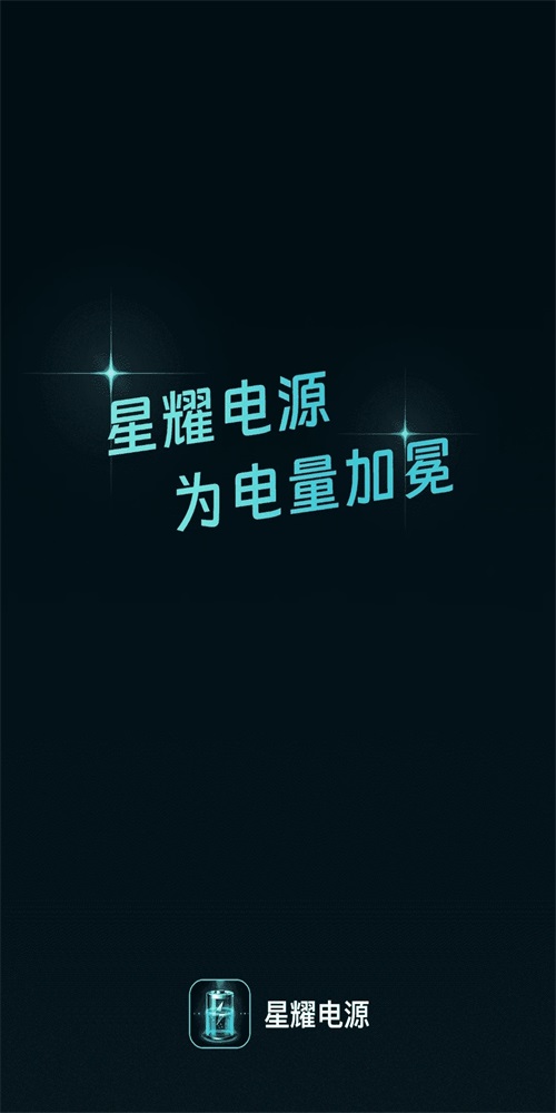 星耀電源充電壁紙