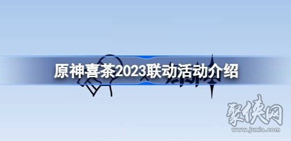 原神喜茶联动活动奖励内容 2023原神喜茶联动活动怎么参加