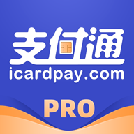 支付通pro