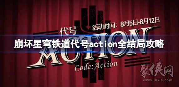 崩坏星穹铁道代号action怎么选 代号action全结局攻略