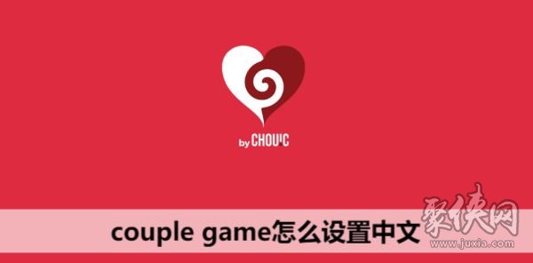 couplegame怎么设置中文 couplegame真心话大冒险中文设置教程