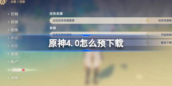 原神4.0怎么预下载 原神4.0预下载在哪