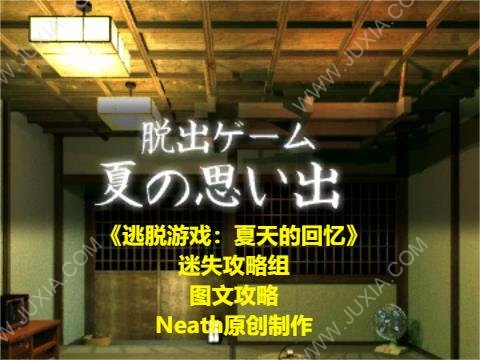 逃脫游戲夏天的回憶攻略圖文 脫出ゲーム夏の思い出全流程全謎題攻略合集-迷失攻略組