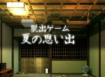 逃脱游戏夏天的回忆攻略图文 脱出ゲーム夏の思い出全流程全谜题攻略合集-迷失攻略组