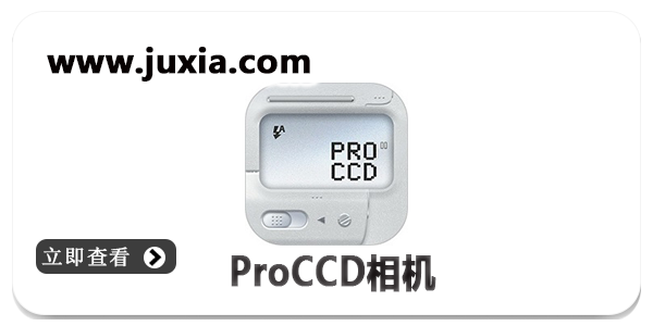 ProCCD相机