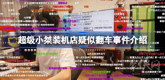 超级小桀装机店翻车怎么回事 超级小桀电脑店怎么了