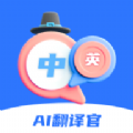 AI翻譯官