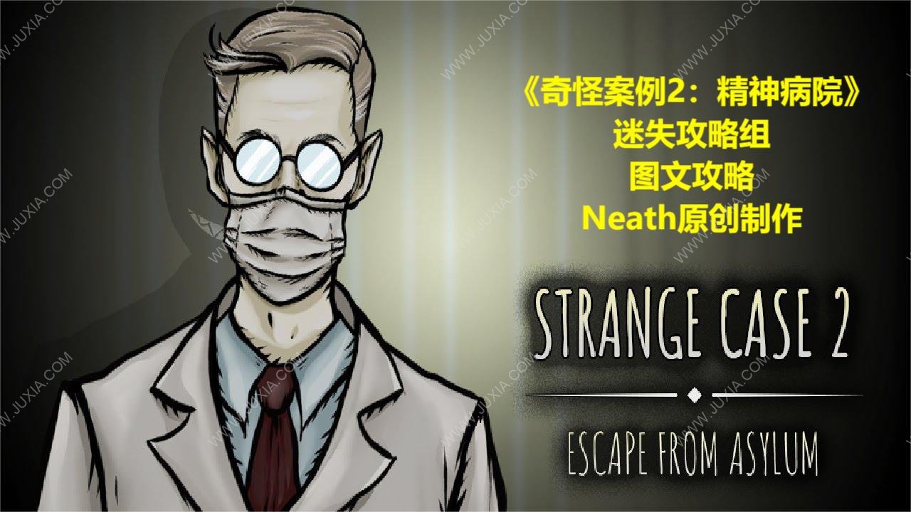 奇怪案例2庇护攻略图文 strangecase2asylum全流程攻略合集-迷失攻略组