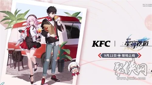 崩坏星穹铁道kfc联动活动什么时候开始 kfc联动活动开始时间介绍