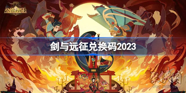 剑与远征七夕兑换码2023 最新七夕兑换码分享