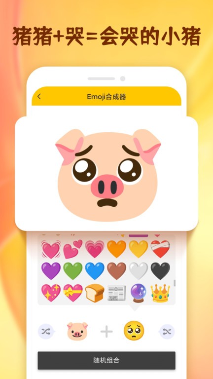 emoji表情合成器免费